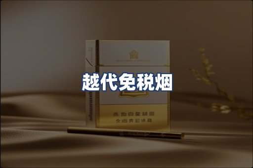 越代免税烟