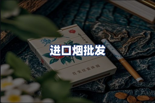 进口烟批发
