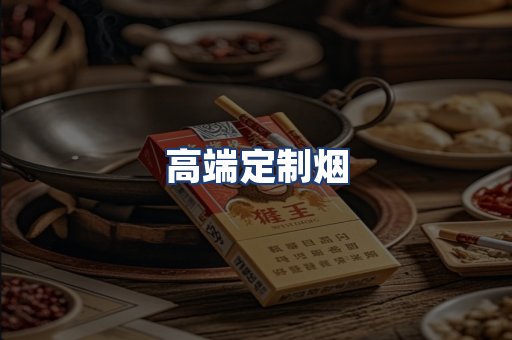 高端定制烟